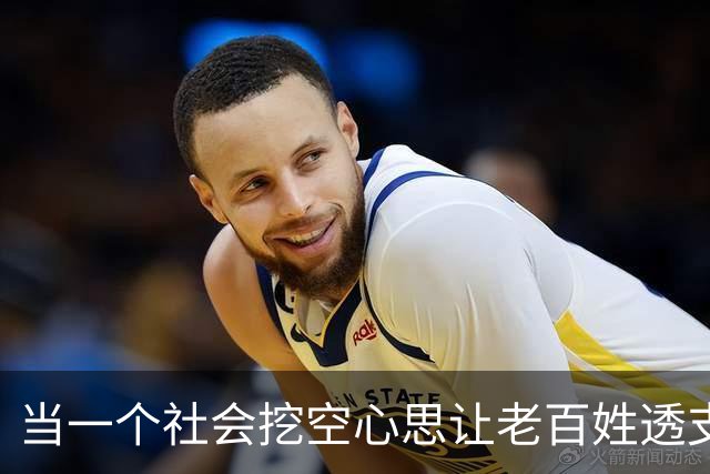 当一个社会挖空心思让老百姓透支未来…